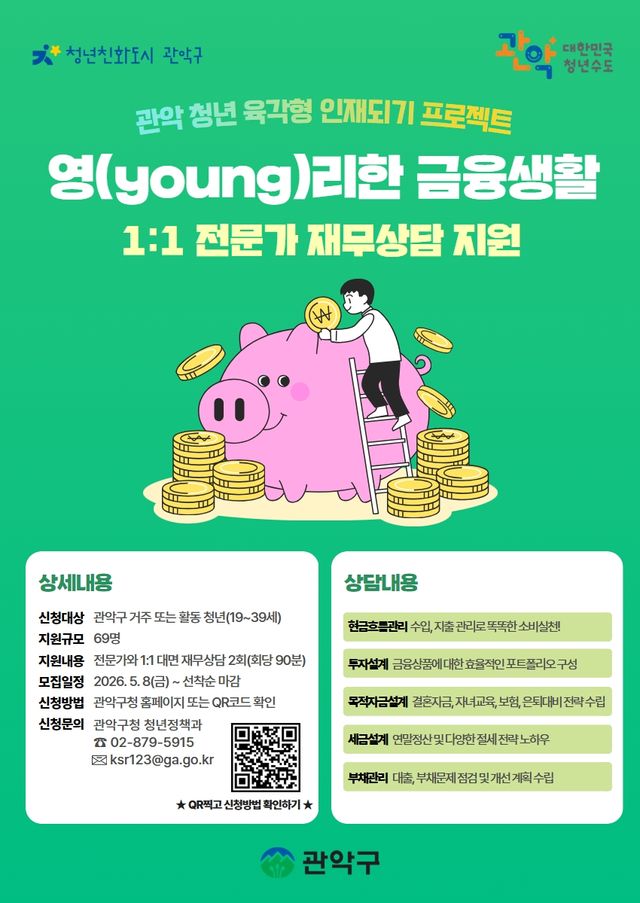 관악구, 청년 대상 '영리한 금융생활' 1대1 재무상담 안내