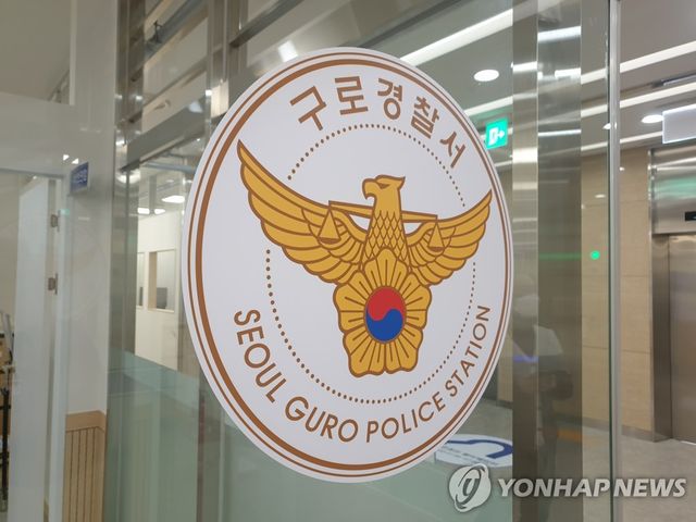구로경찰서