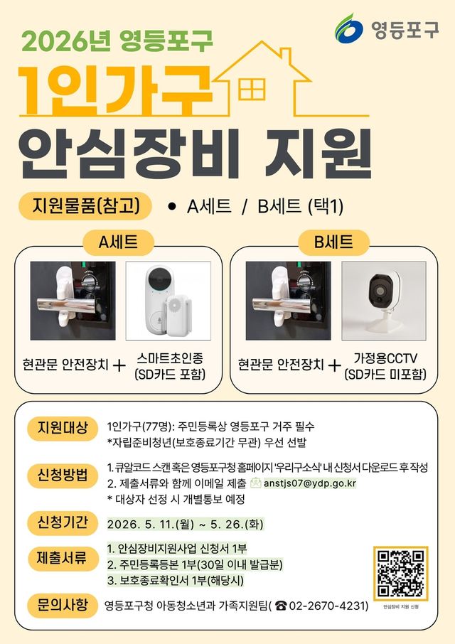 영등포구, 1인가구 안심장비 지원