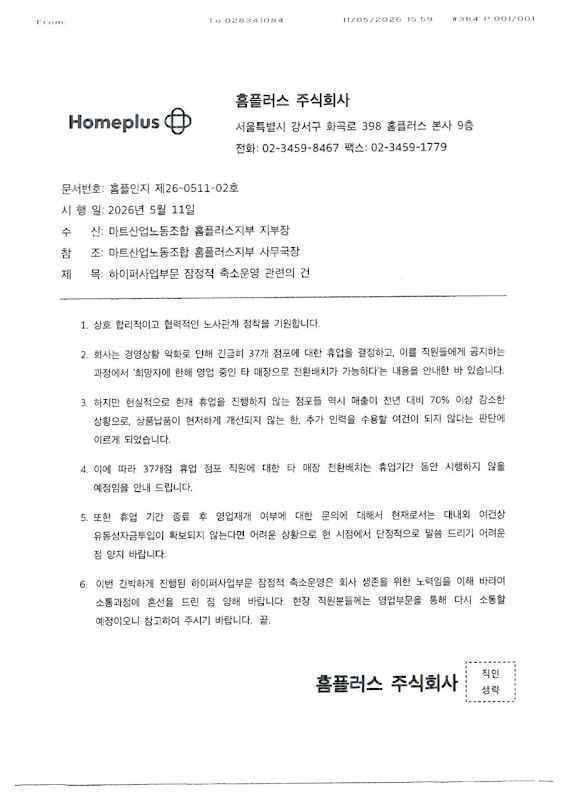 홈플러스 전환배치 계획 관련
