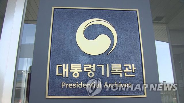대통령기록관