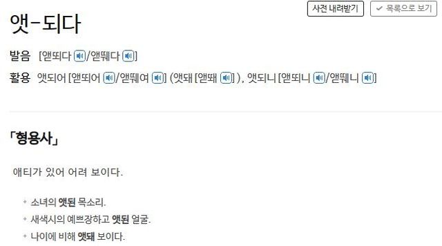 사전의 '앳되다' 정의