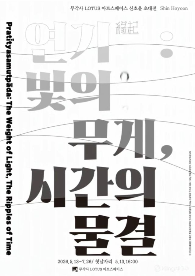 신호윤 작가 초대전 '연기: 빛의 무게, 시간의 물결' 포스터