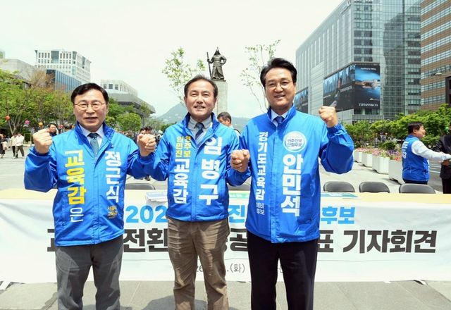 수도권 진보교육감 후보