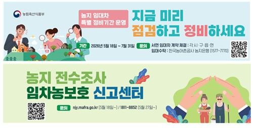 농지 임대차 특별 정비기간 안내문