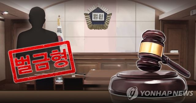 벌금형