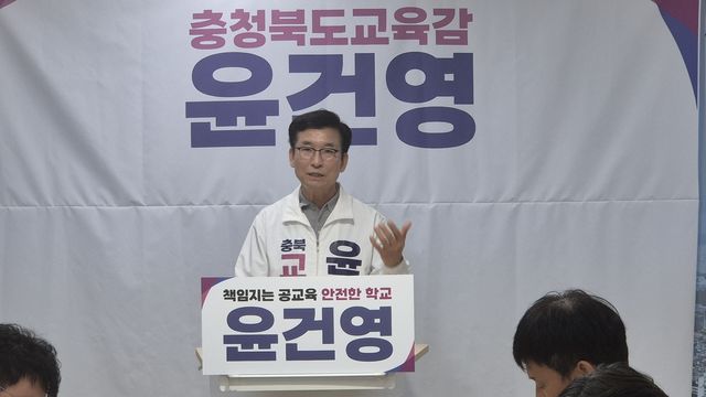회견하는 윤건영 충북교육감 예비후보