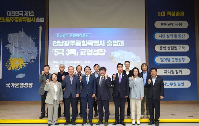 전남광주 통합 미래포럼 개최
