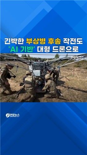 [쇼츠] 나토군 훈련에 AI 기반 '부상병 후송' 드론 등장 - 2