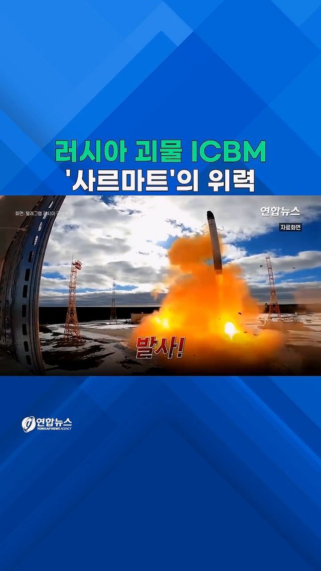 [쇼츠] 러시아 최강 ICBM 실전 배치 임박 - 2