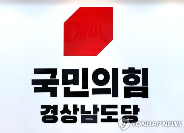국민의힘 경남도당