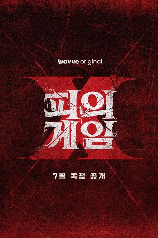 '피의 게임X' 포스터 