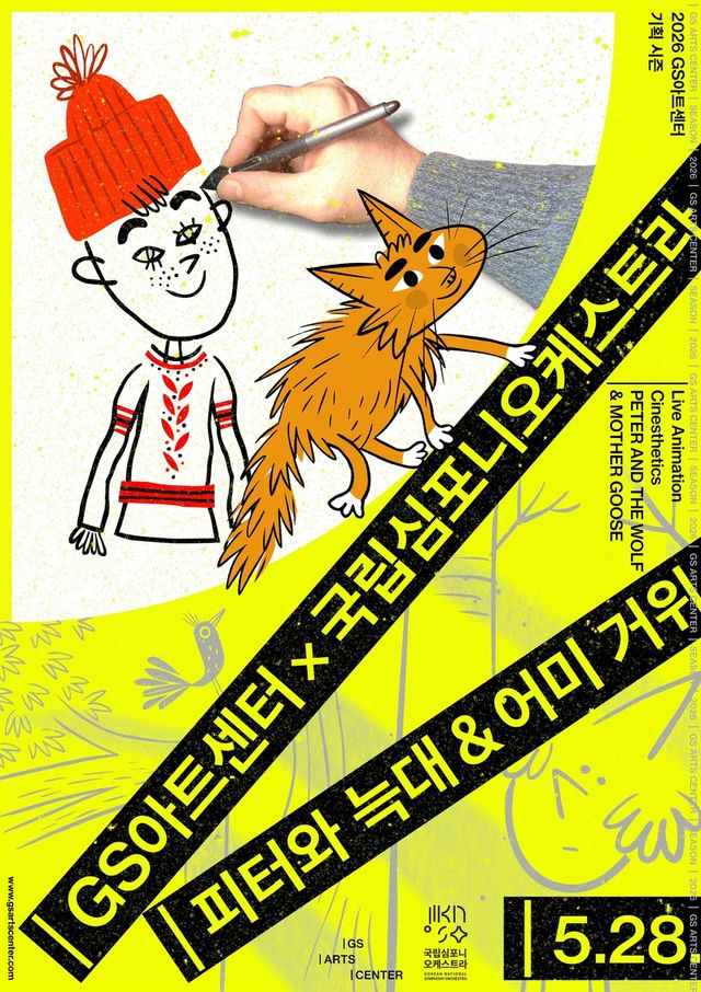 '피터와 늑대 & 어미 거위' 공연 포스터