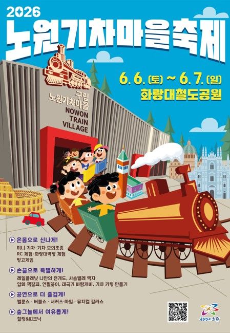 노원기차마을축제 행사 포스터