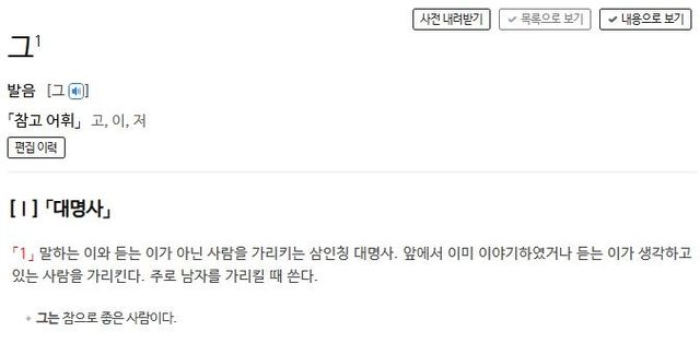 '그'에 대한 사전의 정의