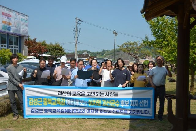 김성근 후보 지지 선언하는 괴산지역 주민들