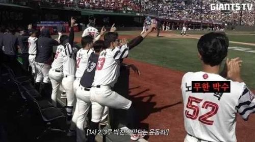 구단 영상에 나온 '노'와 '무한 박수'가 결합한 장면
