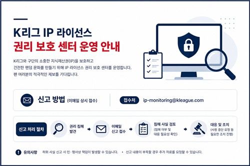 'K리그 IP 라이선스 권리 보호센터' 운영 안내 이미지.