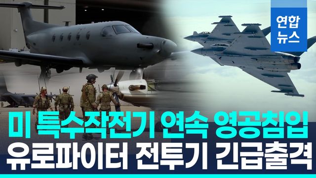 [영상] 美 특수작전기 오스트리아 영공 침입…유로파이터 긴급 출격 - 2