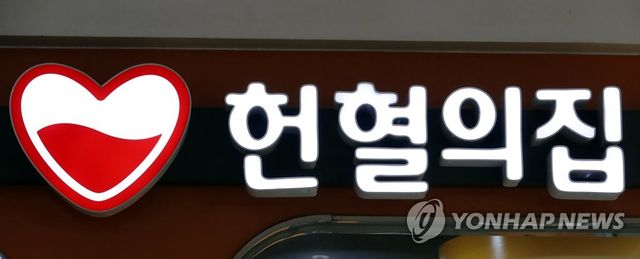 헌혈의집
