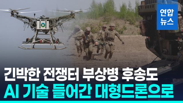 [영상] 나토군 훈련에 '부상병 후송' 드론 등장…"AI 기반 자율비행" - 2