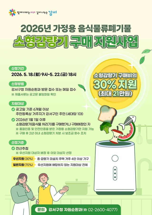 가정용 음식물류 폐기물 소형감량기 구매 지원사업