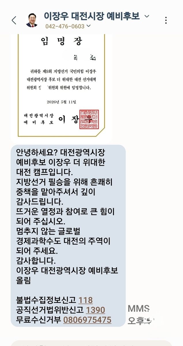 이장우 후보 캠프 발송 문자