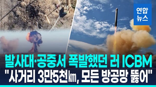 [영상] "사거리 3만5천㎞"…러, 신형 ICBM '사르마트' 올해 말 실전배치 - 2