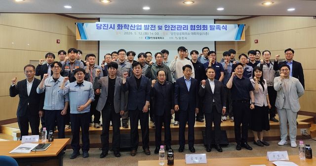 당진 화학산업 발전 및 안전관리 협의회 발족