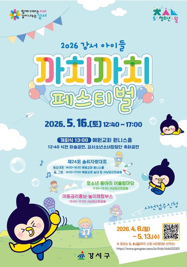 2026 강서 아이들 까치까치 페스티벌