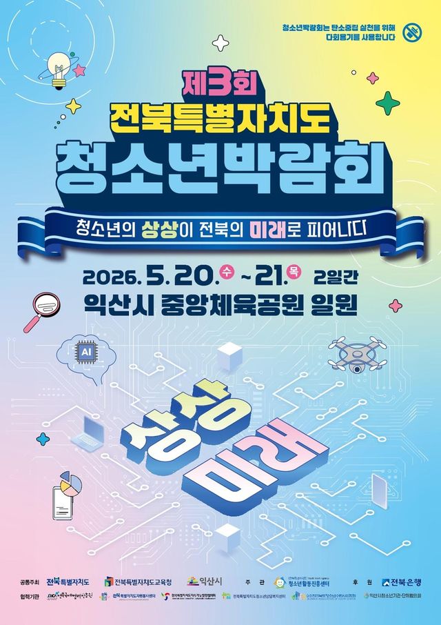 제3회 전북특별자치도 청소년박람회