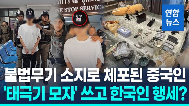 [영상] 태국서 체포된 중국인 범죄자…연행 당시 '태극기 모자' 논란 - 2