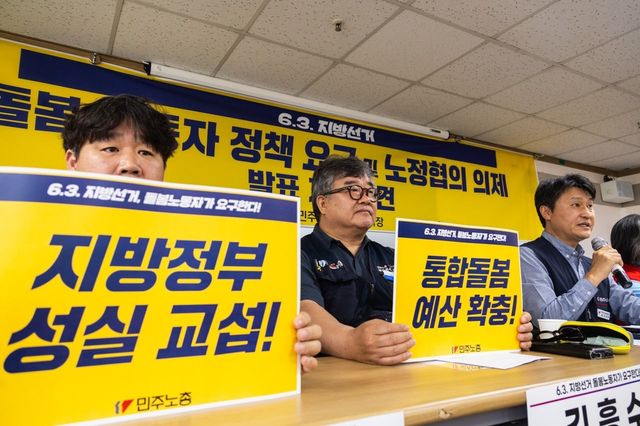 민주노총 '6·3 지방선거 돌봄노동자 정책요구 및 노정협의 의제 발표' 기자회견