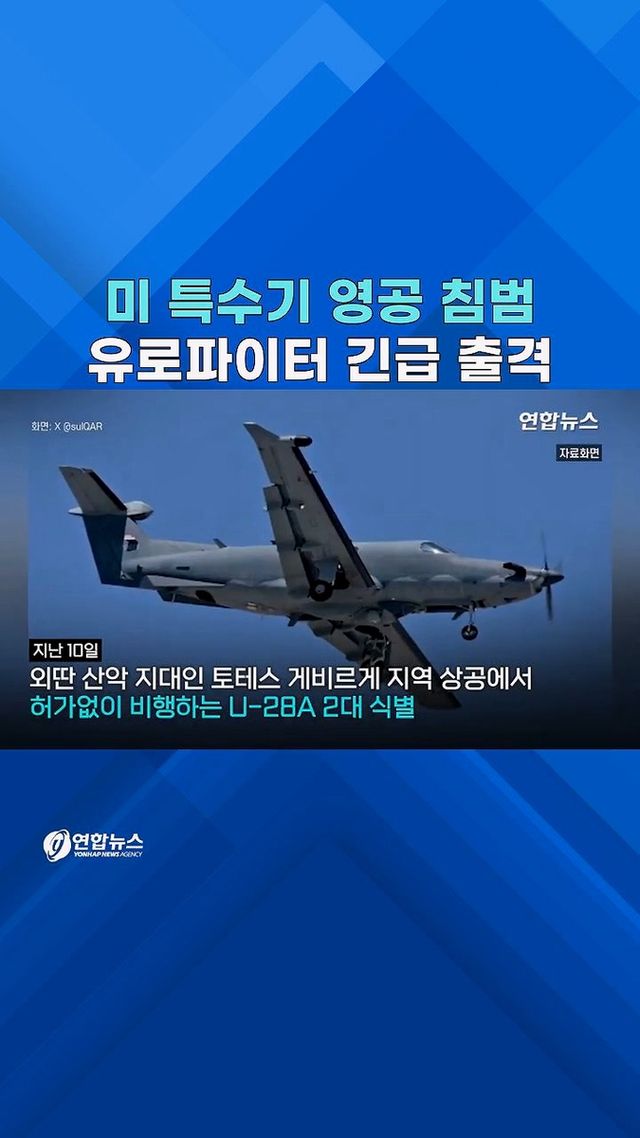 [쇼츠] 美 정찰기가 오스트리아 영공 침입한 이유 - 2