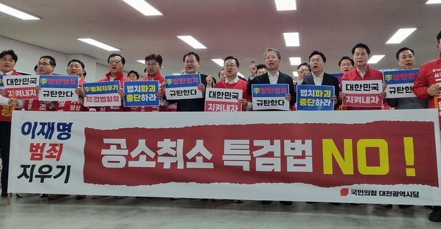 국민의힘 대전시당, 공소취소 특검법 규탄대회 개최 