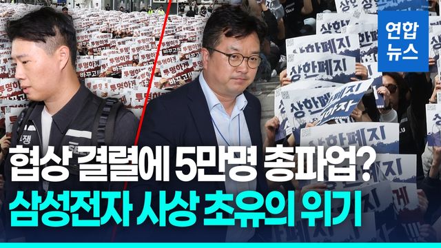 [영상] 17시간 밤샘 협상도 무위로…삼성전자 최대 규모 총파업 초읽기 - 2