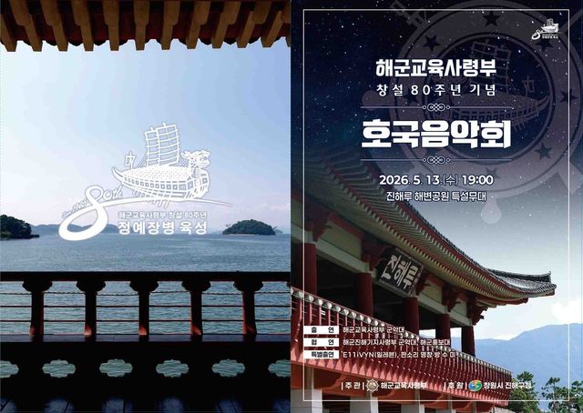 해군교육사령부 창설 80주년 기념 호국음악회 포스터