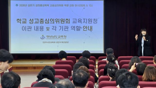 경남도교육청 성희롱·성폭력 고충심의위원 역량 연수