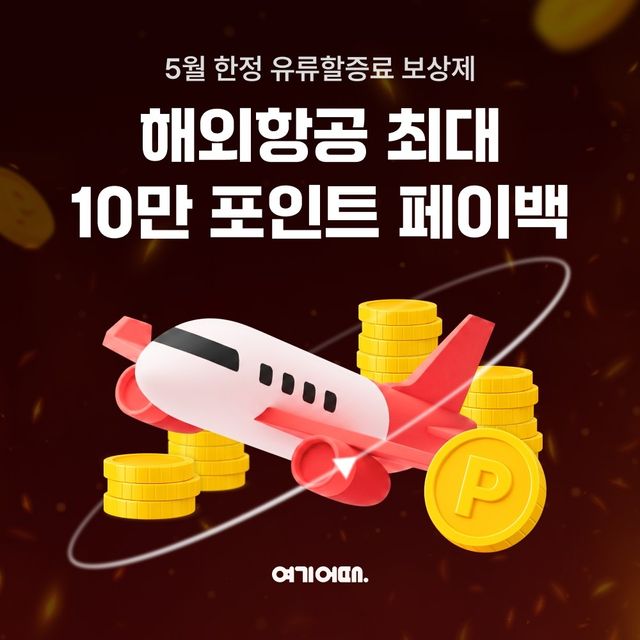 여기어때, 항공권 결제금액 일부 포인트로 환급