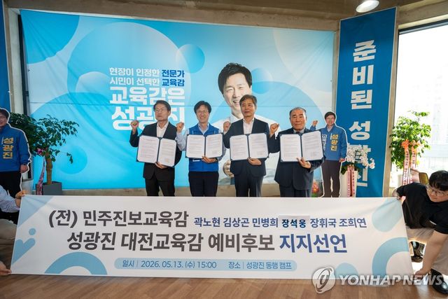 전직 민주진보교육감, 성광진 대전교육감 후보 지지