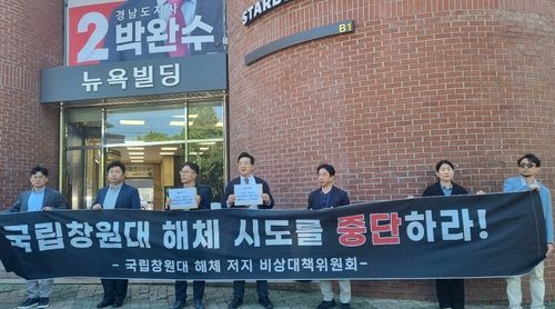 국립창원대 경남과기원 전환 공약 철회 요구 기자회견