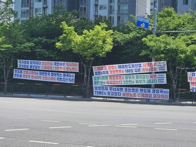 삼성전자 화성사업장 출입구 앞에 내걸린 파업 반대 현수막들 