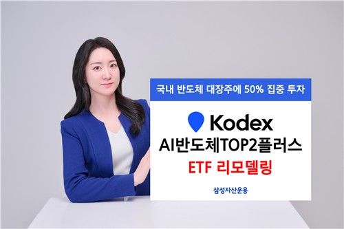 삼성운용, 'AI반도체TOP2플러스' 리모델링
