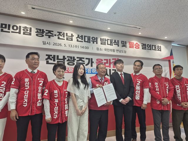 국민의힘 광주·전남 선대위 발대