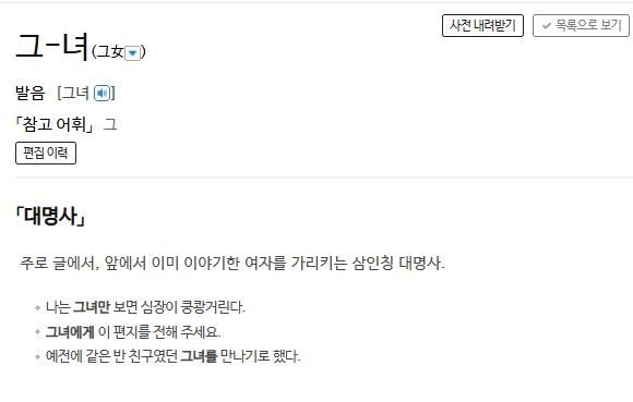 사전의 '그녀' 정의