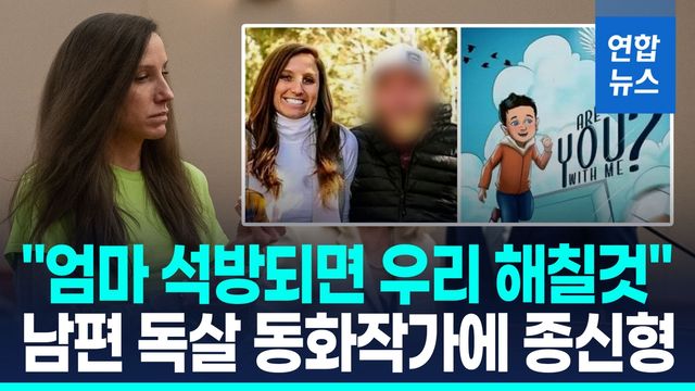 [영상] "너무 위험, 절대 석방안돼"…남편 독살한 세아이 엄마에 종신형 - 2