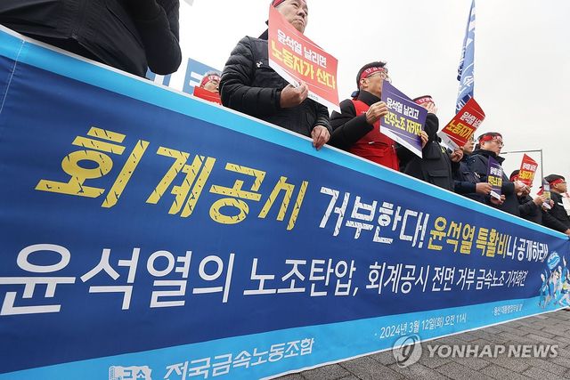 '회계공시 전면 거부 금속노조 기자회견'
