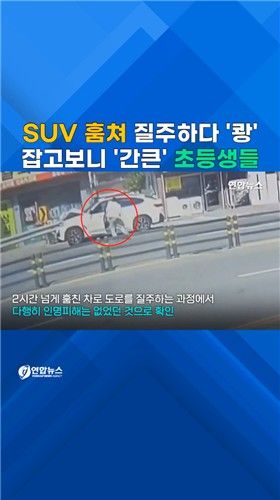 [쇼츠] SUV 훔쳐 운전한 초등생들 천안서 검거 - 2