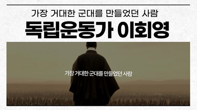 반크가 제작한 독립운동가 이회영 선생 조명 다국어 영상