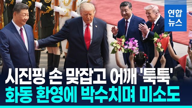 [영상] 트럼프·시진핑, 9년만에 베이징서 재회…135분간 회담 - 2